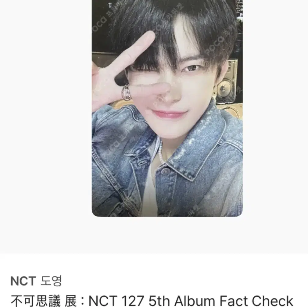 도영 팩트체크 트레카 nct127 엔시티 포카 양도 판매