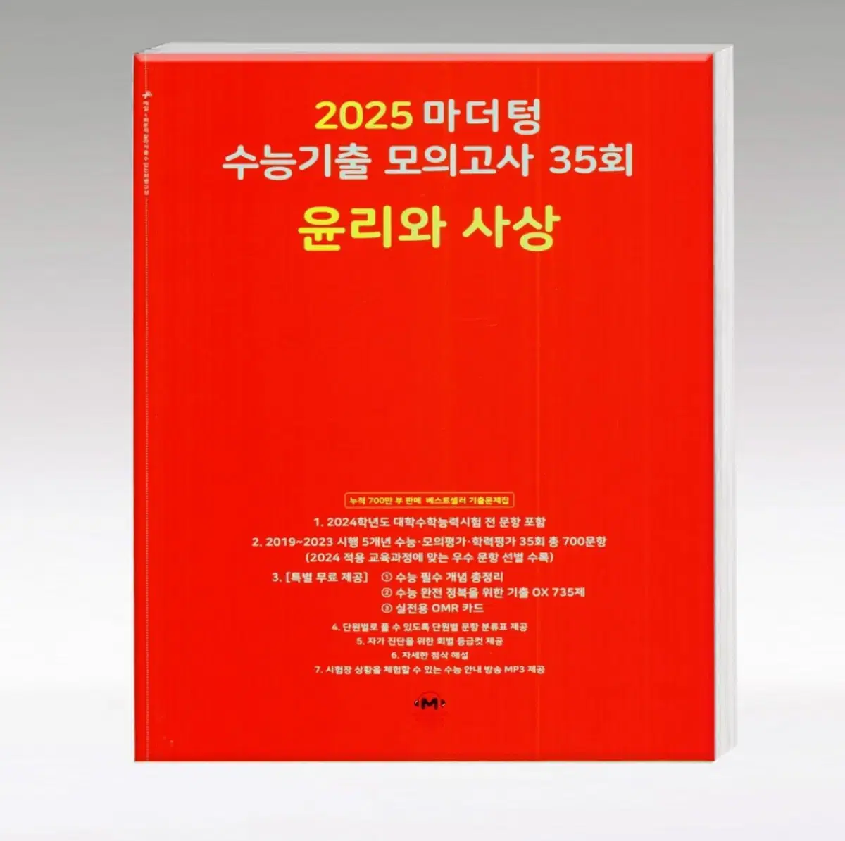 2025 마더텅 윤리와 사상