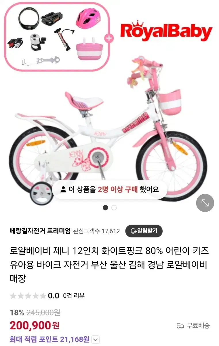 로얄라이더 제니 12인치 유아자전거