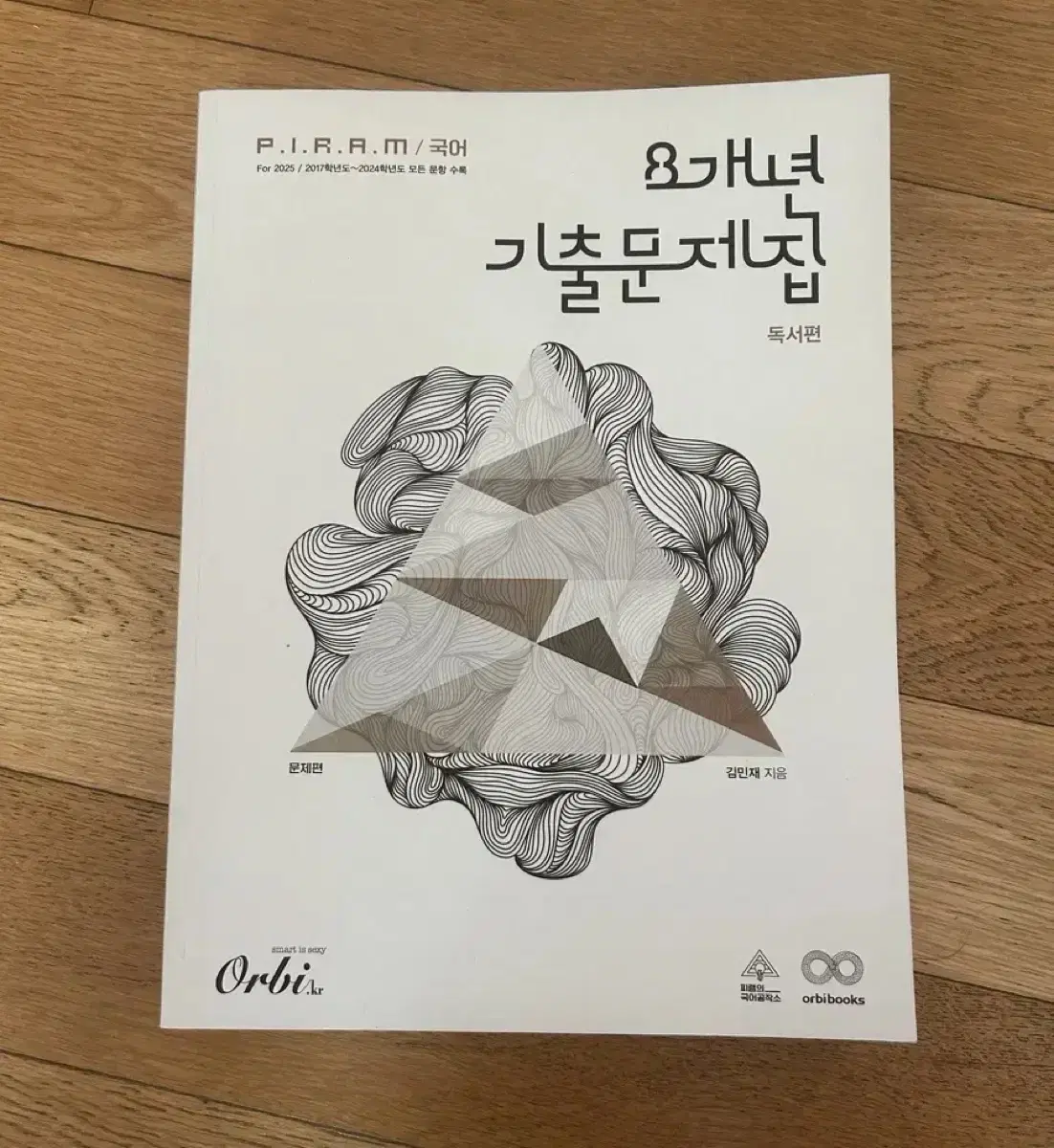 피램 8개년 기출문제집 독서편