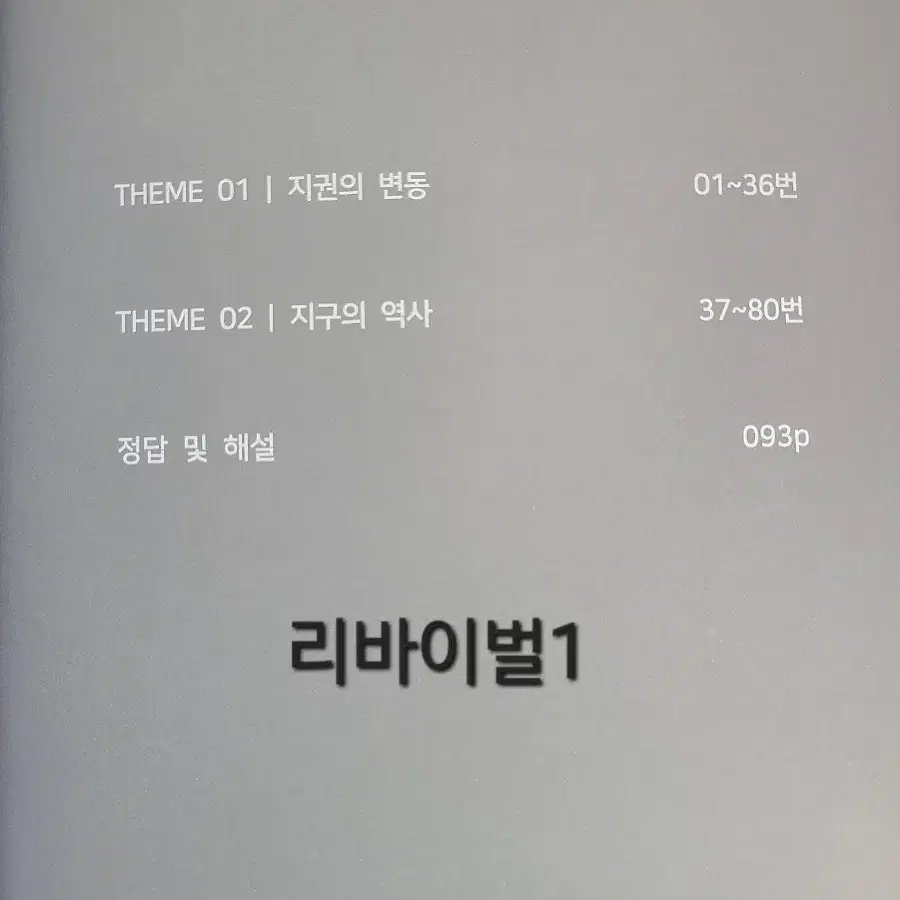 시대인재 지구과학1 리바이벌 1,2,3권