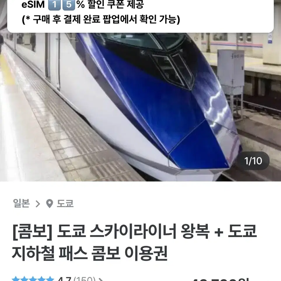 도쿄 스카이라이너 왕복+매트로패스 24시간권 성인 바우처