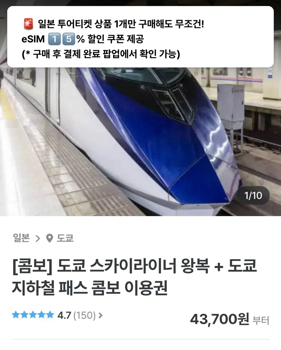 도쿄 스카이라이너 왕복+매트로패스 24시간권 성인 바우처