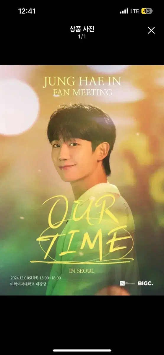 2024 정해인 팬미팅 'OUR TIME' 낮공 1열 양도