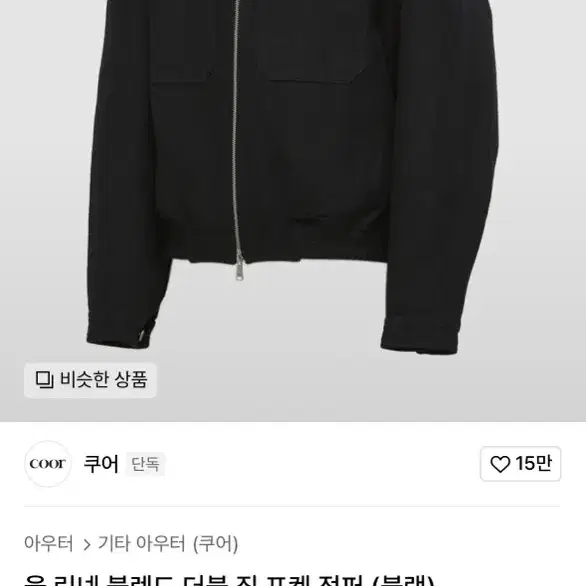 쿠어 울 린넨 블렌드 더블 집 포켓 점퍼 블랙 s