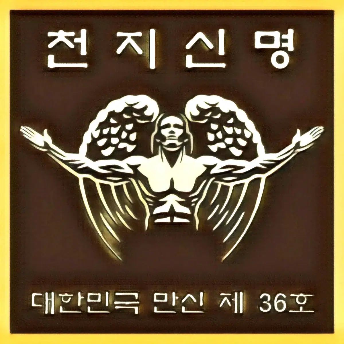 신점-국가 공인 만신 천둥대장군