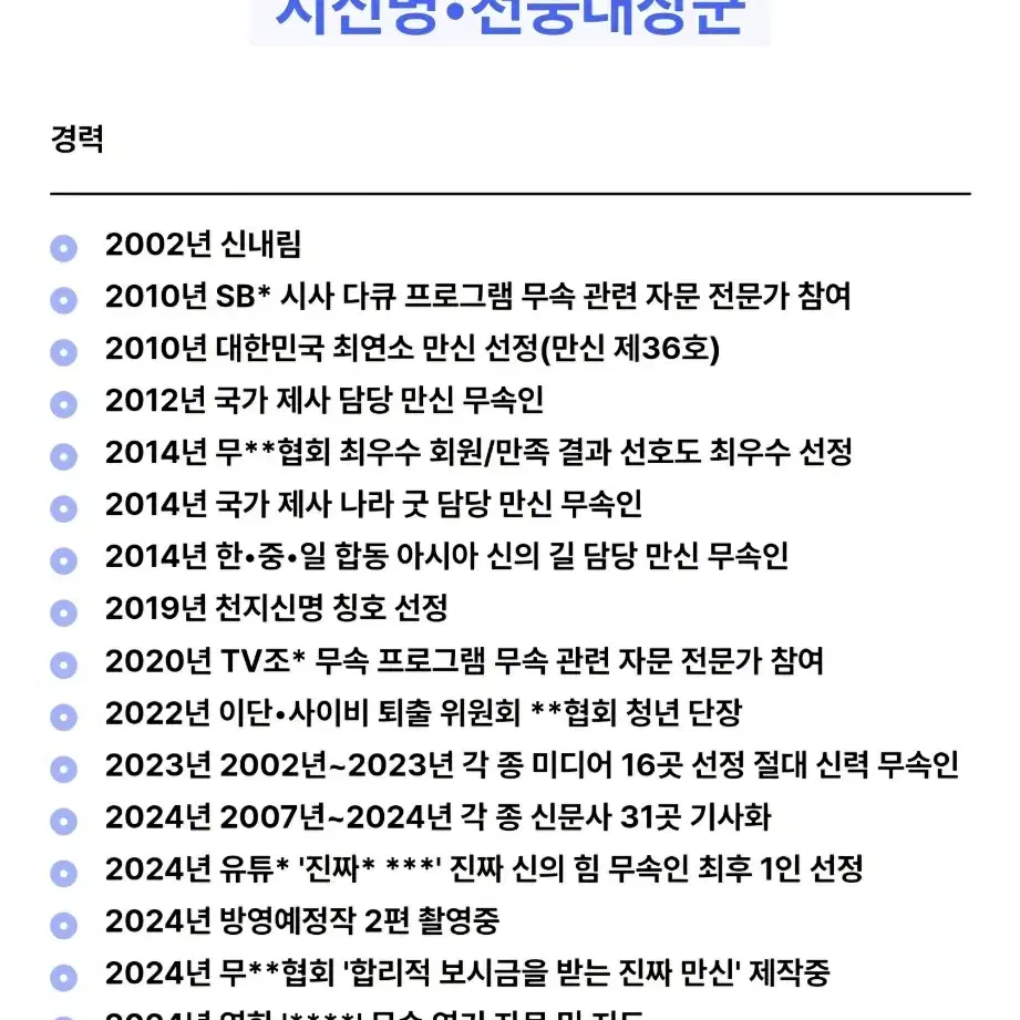 신점-국가 공인 만신 천둥대장군