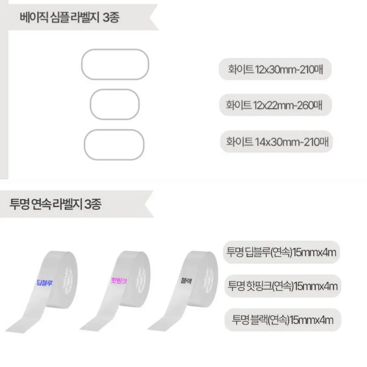 급처 모에모에 라벨기 (화이트) + 라벨지 6개 (일괄판매)