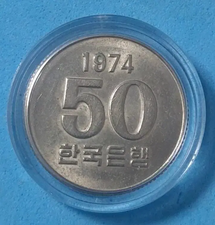 1974년발행50원 미사용주화