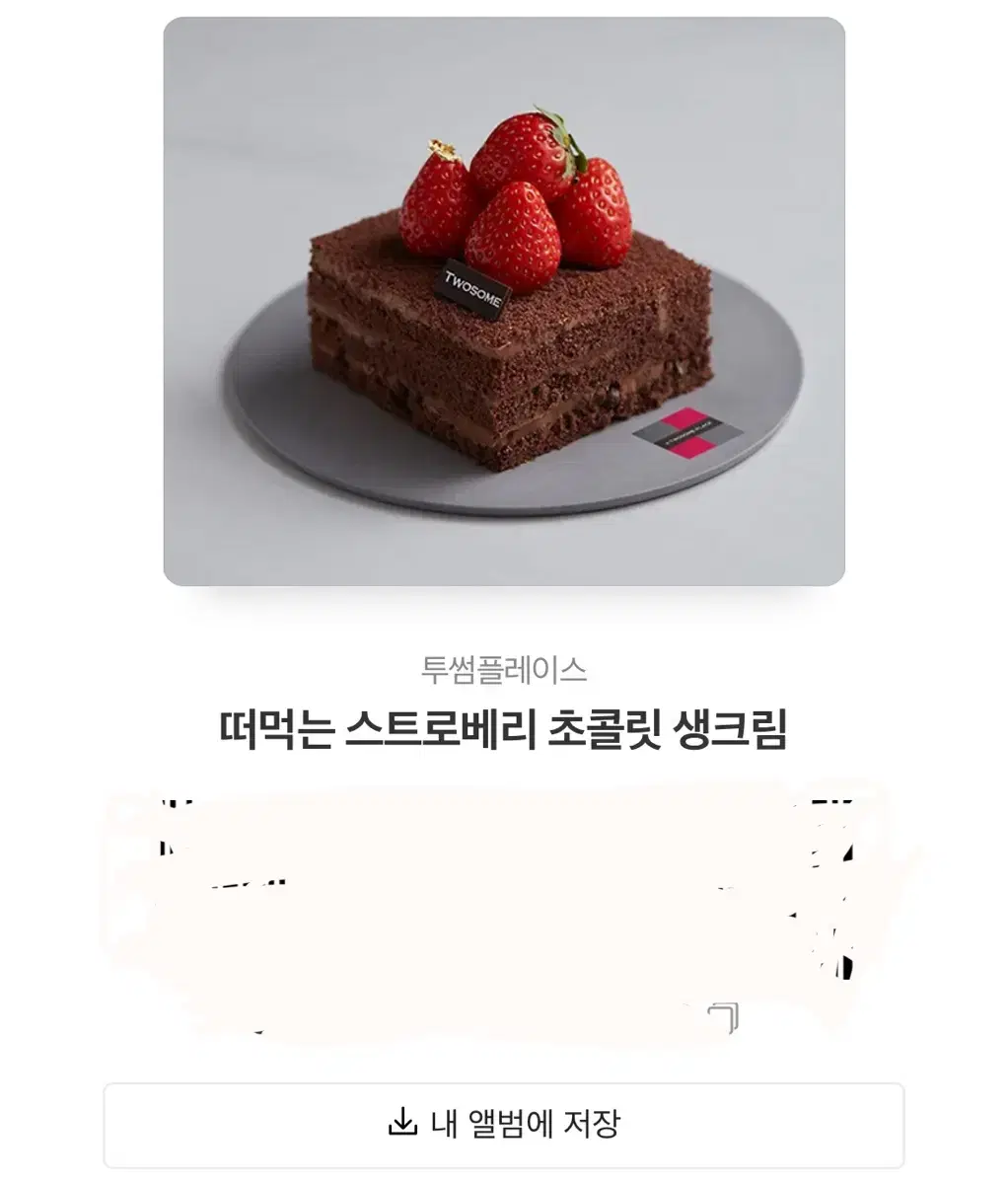 투썸 떠먹는 스트로베리 초콜릿 생크림