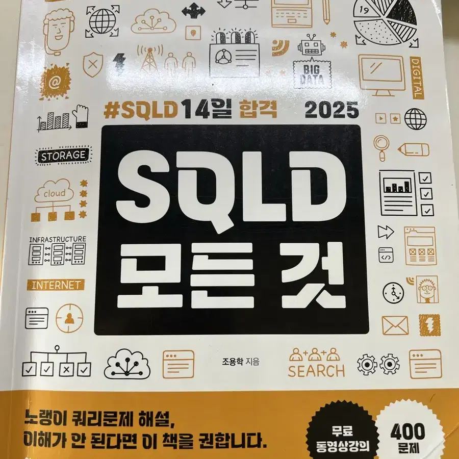 SQLD의 모든 것