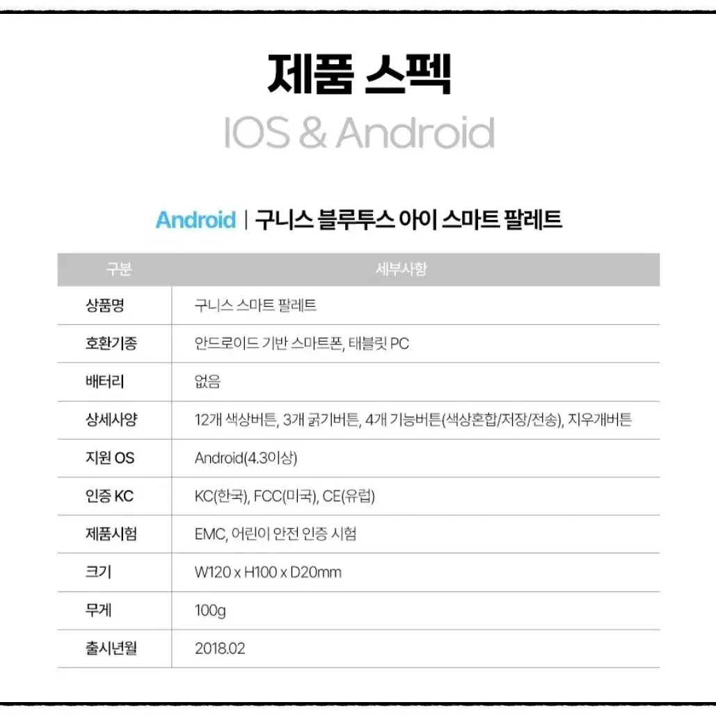 구니스 블루투스 아이 스마트 팔레트