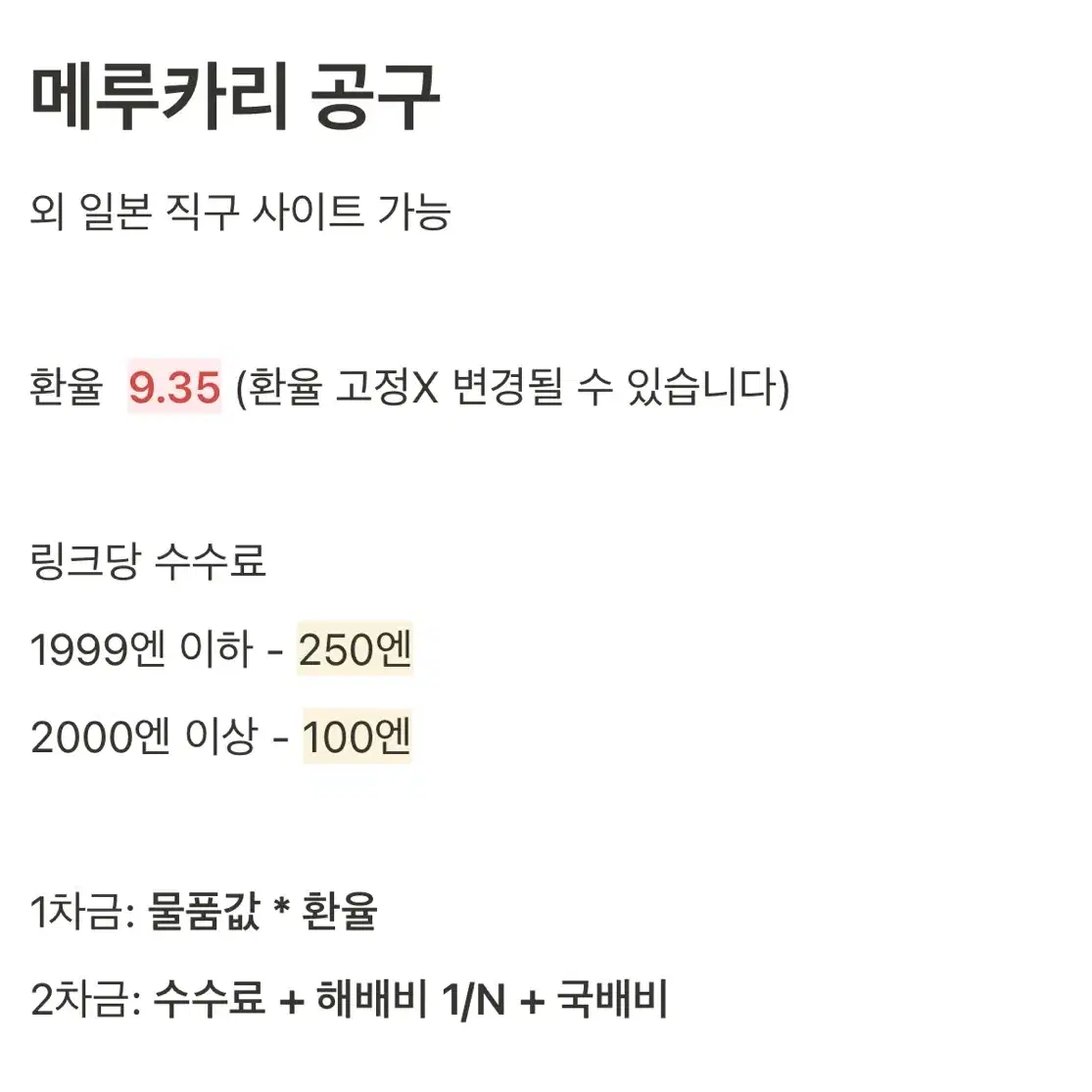 메루카리 멜칼 라쿠텐 공구 9.5