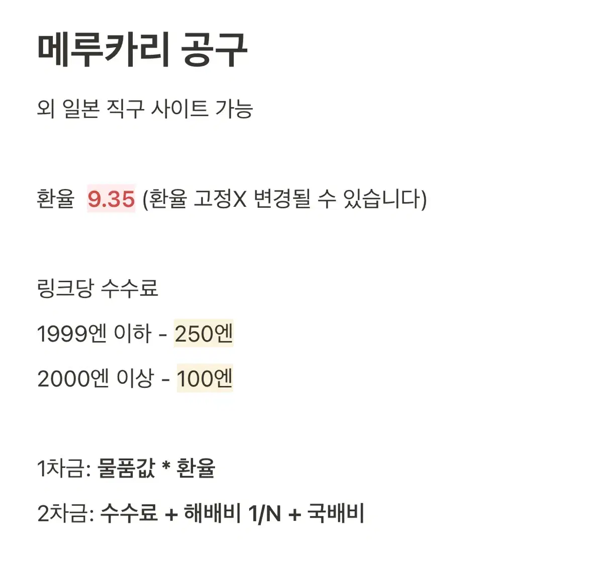 메루카리 멜칼 라쿠텐 공구 9.5