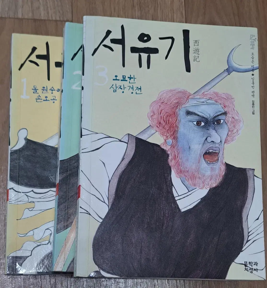 서유기 소설책 3권