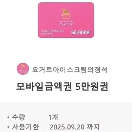 요아정 5만원권