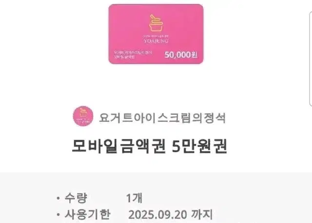 요아정 5만원권