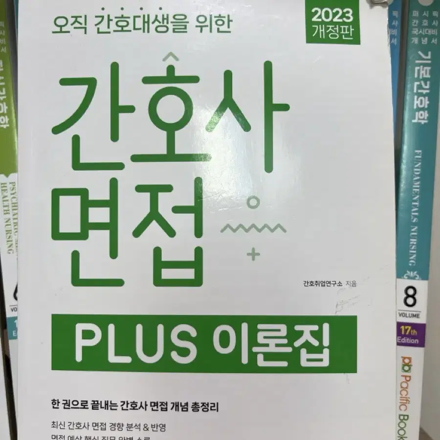 2023년도 간호사 면접 plus 이론집