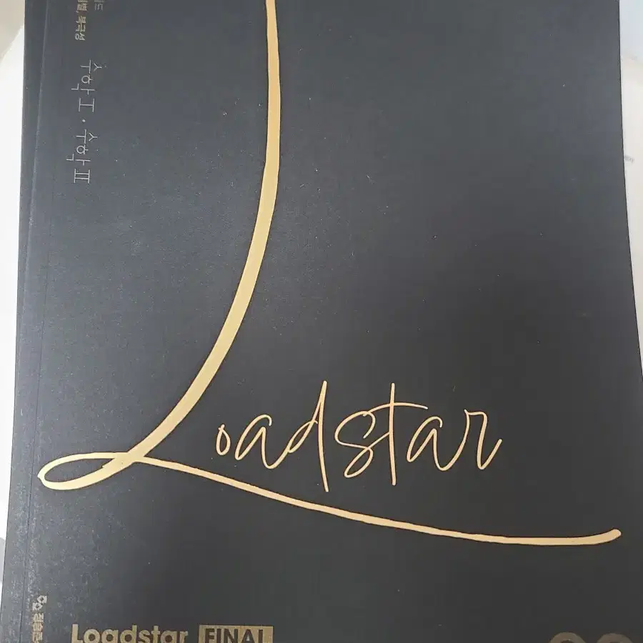 2024 시대인재 Loadstar 수1 ,수2