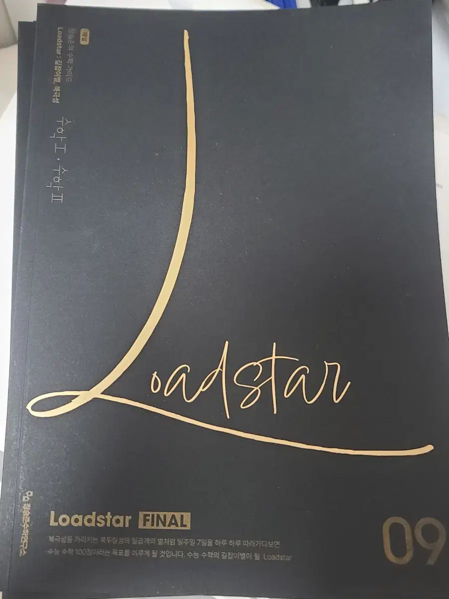 2024 시대인재 Loadstar 수1 ,수2