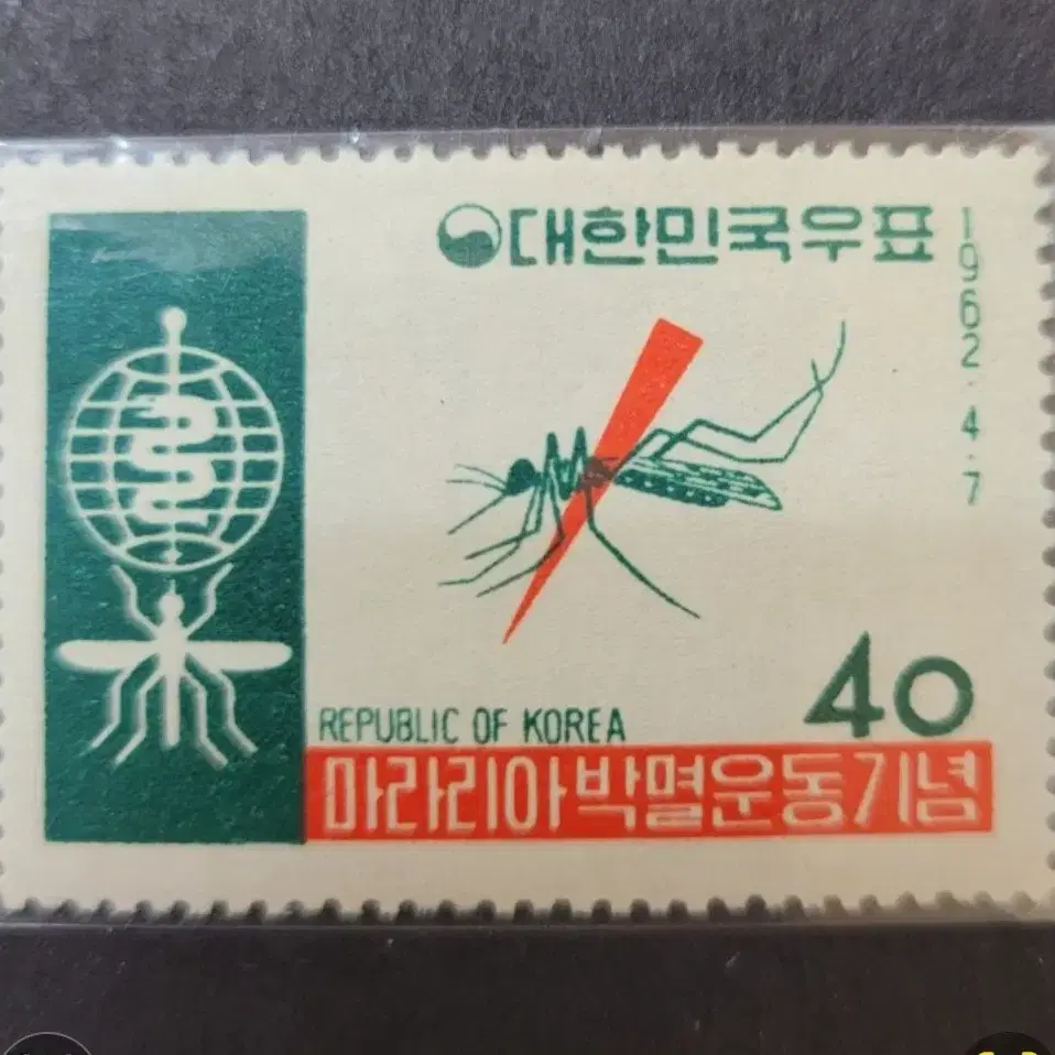 1962년 마라리아박멸운동기념 우표