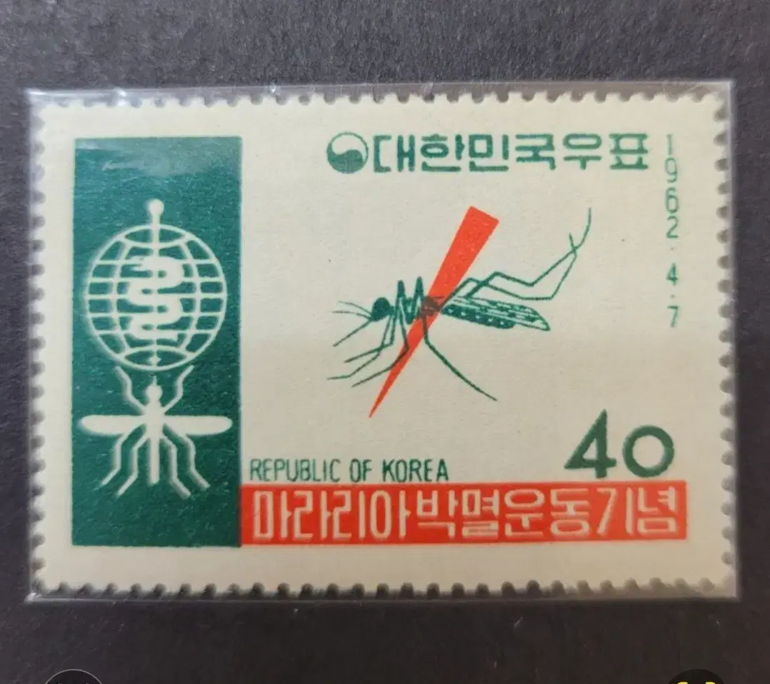 1962년 마라리아박멸운동기념 우표