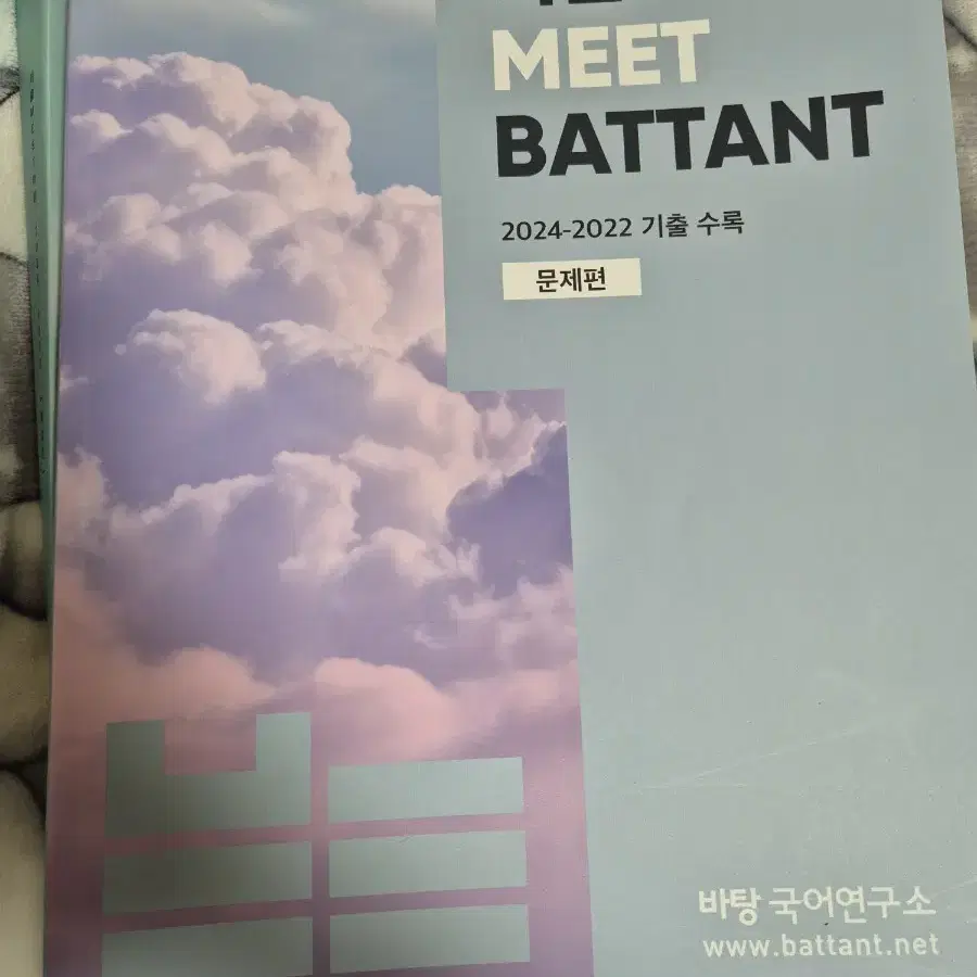 본바탕2025 기출meet바탕 문제집(국어)/새상품