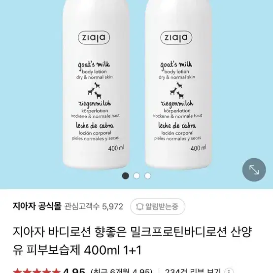 지아자 밀크 프로틴 바디로션 2개