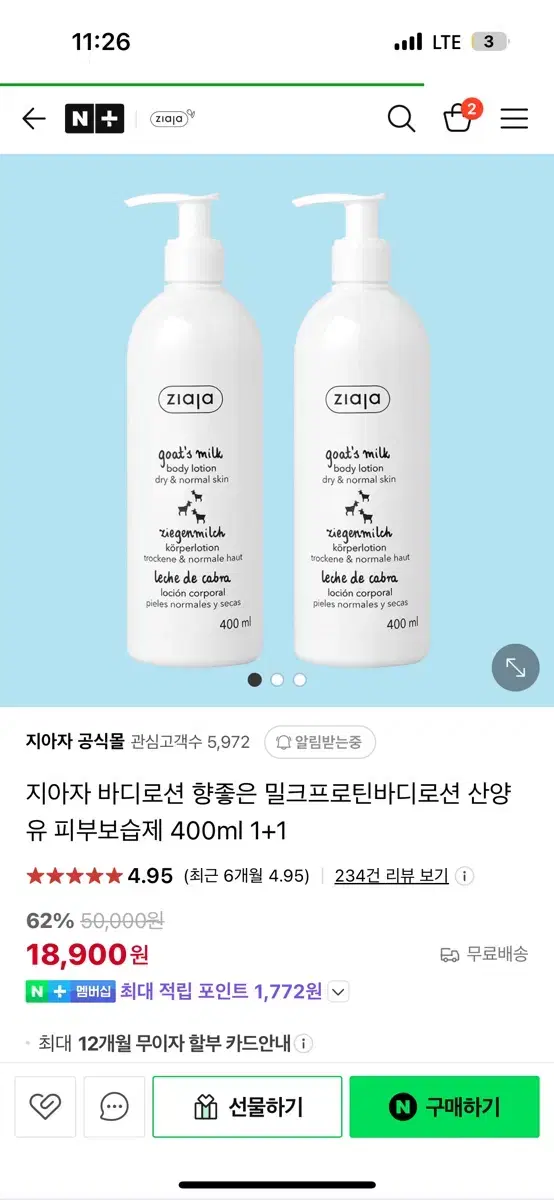 지아자 밀크 프로틴 바디로션 2개