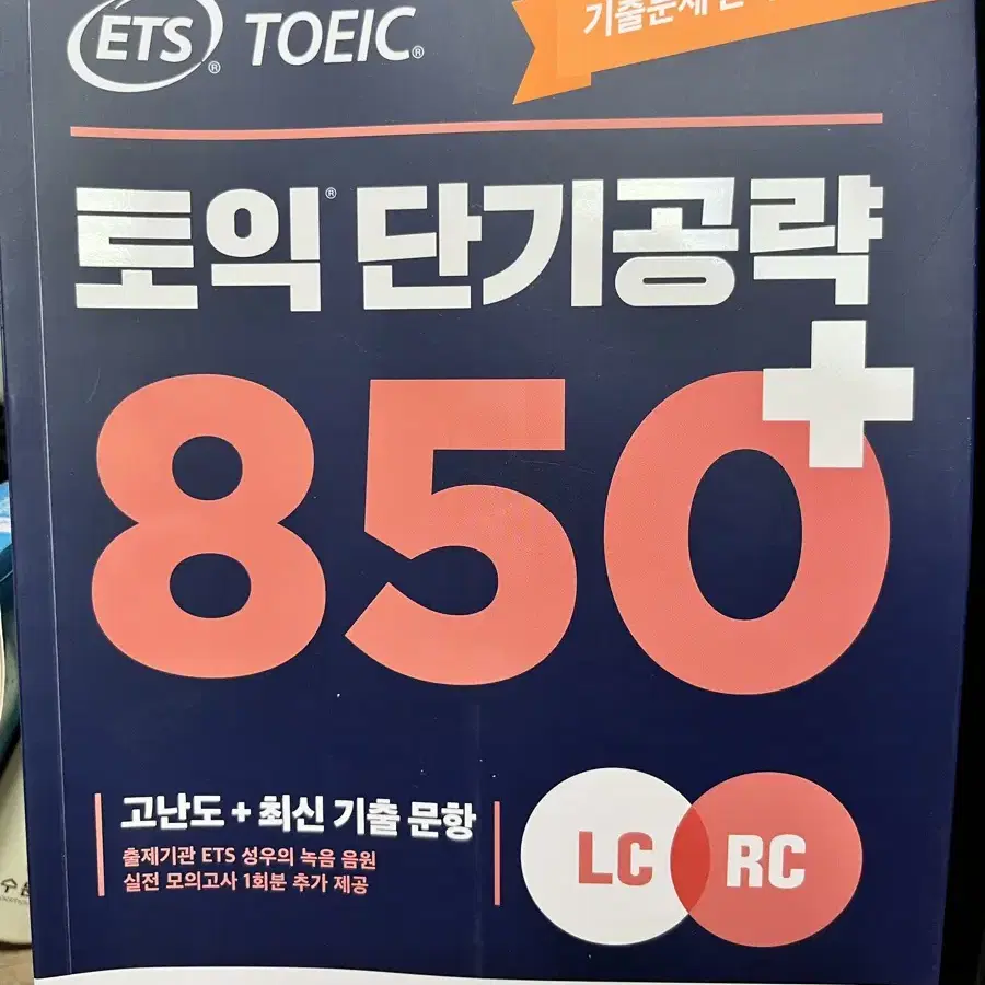 토익 단기공략 850 리스닝 리딩