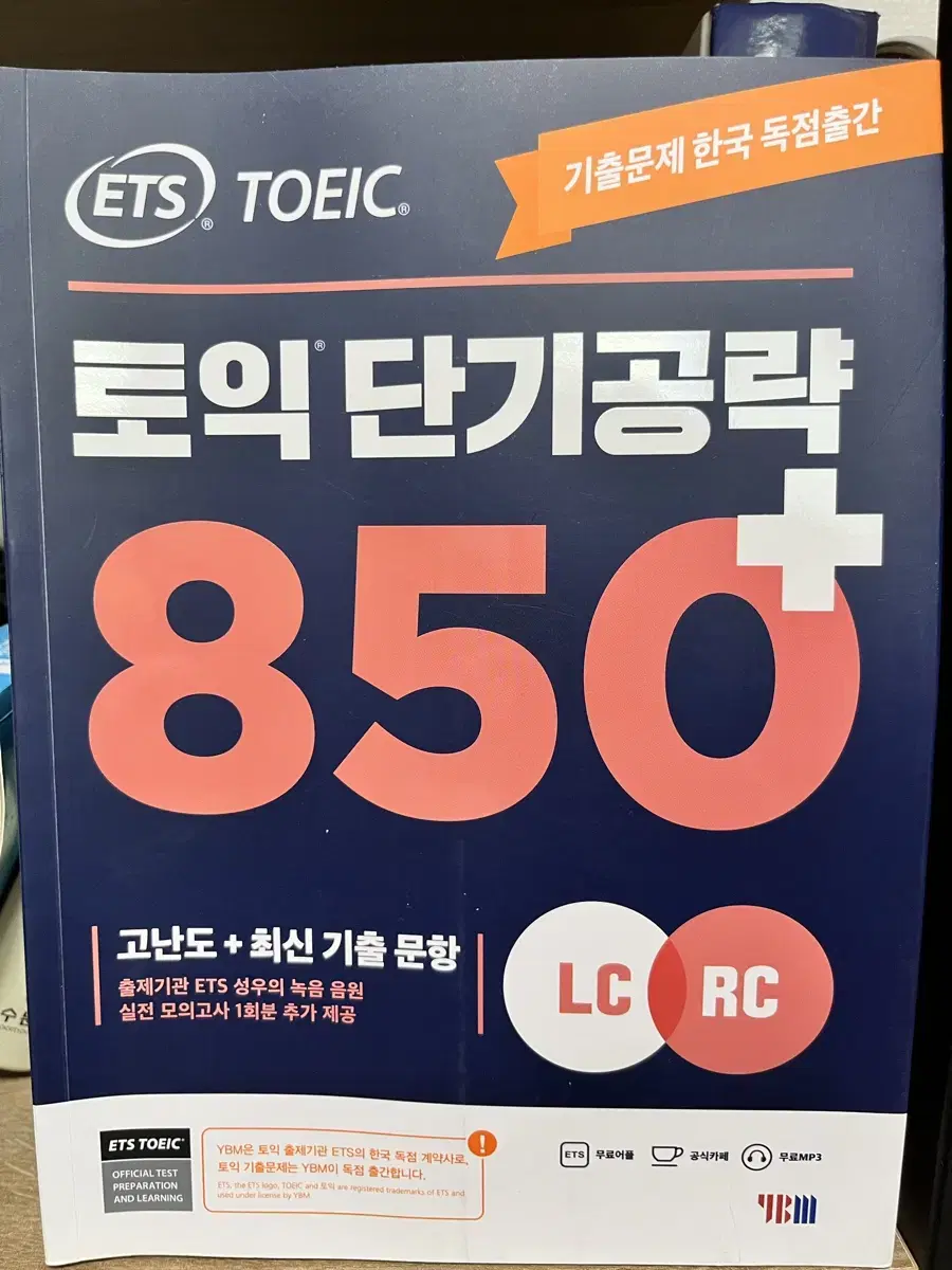 토익 단기공략 850 리스닝 리딩