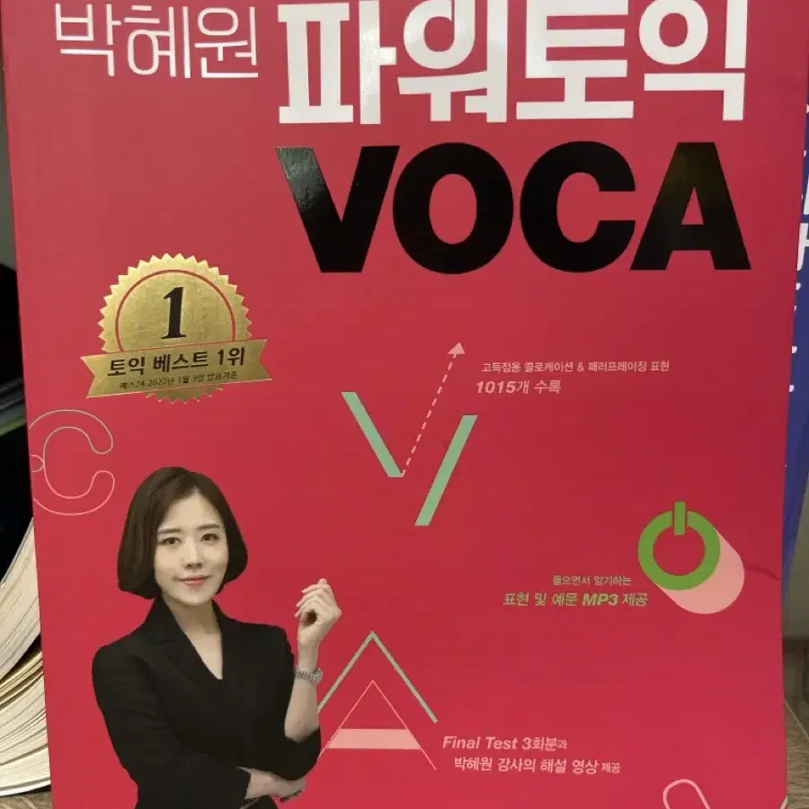 박혜원 파워토익 VOCA