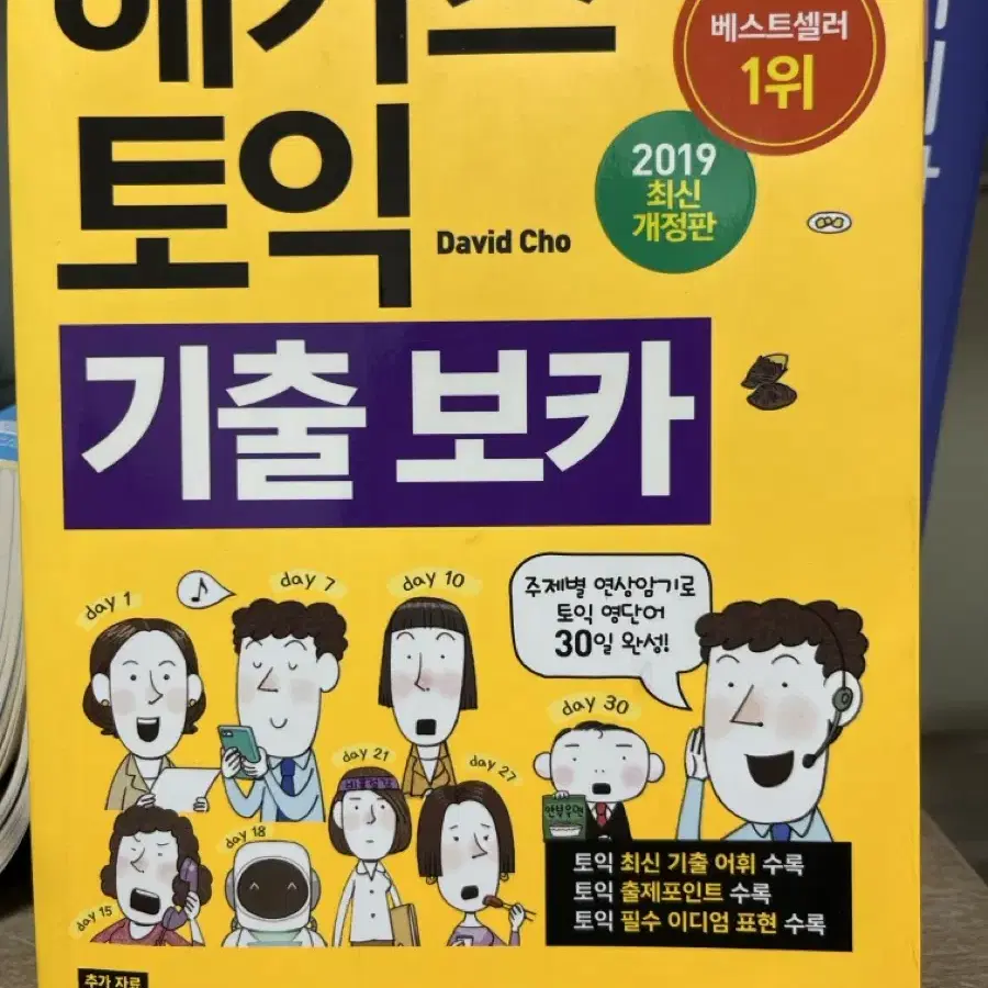 해커스 토익 기출 보카