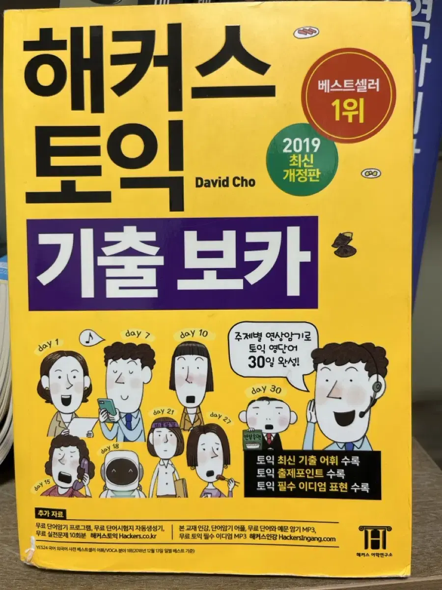 해커스 토익 기출 보카