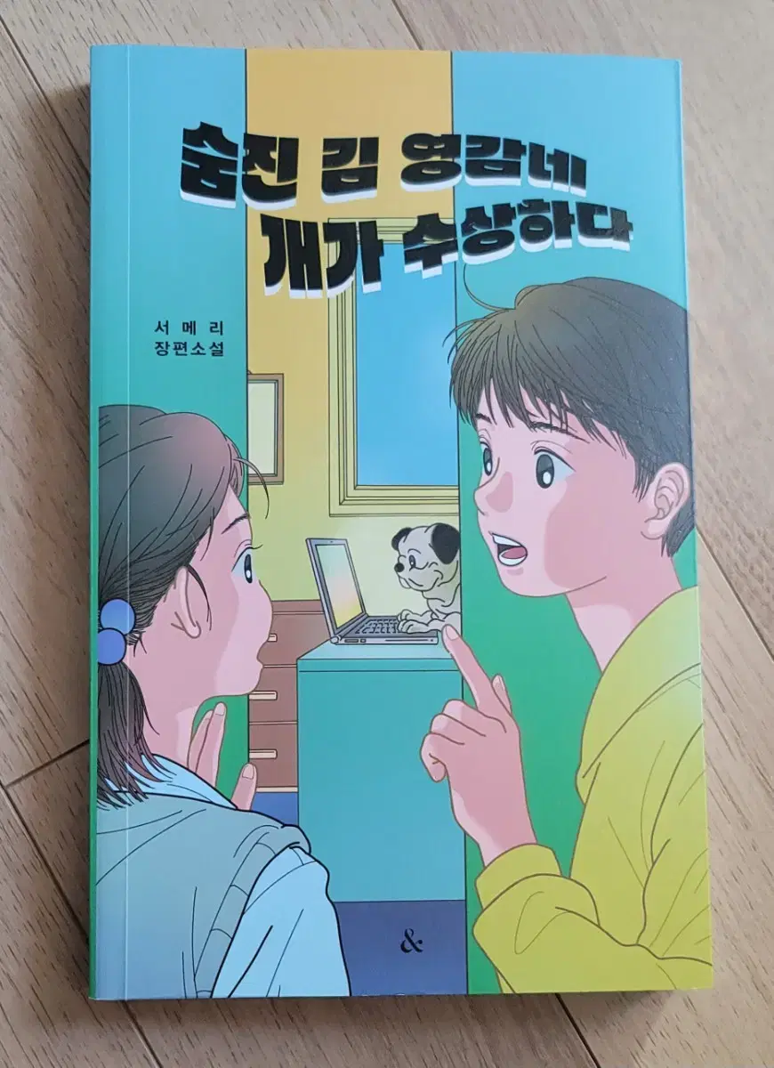 숨진 김 영감네 개가 수상하다