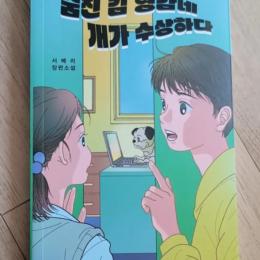 숨진 김 영감네 개가 수상하다