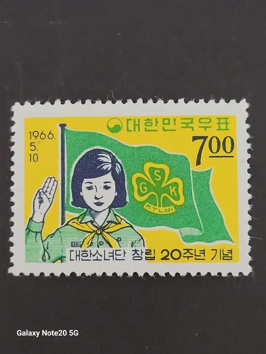 1966년 대한소녀단창립 제20주년기념 우표