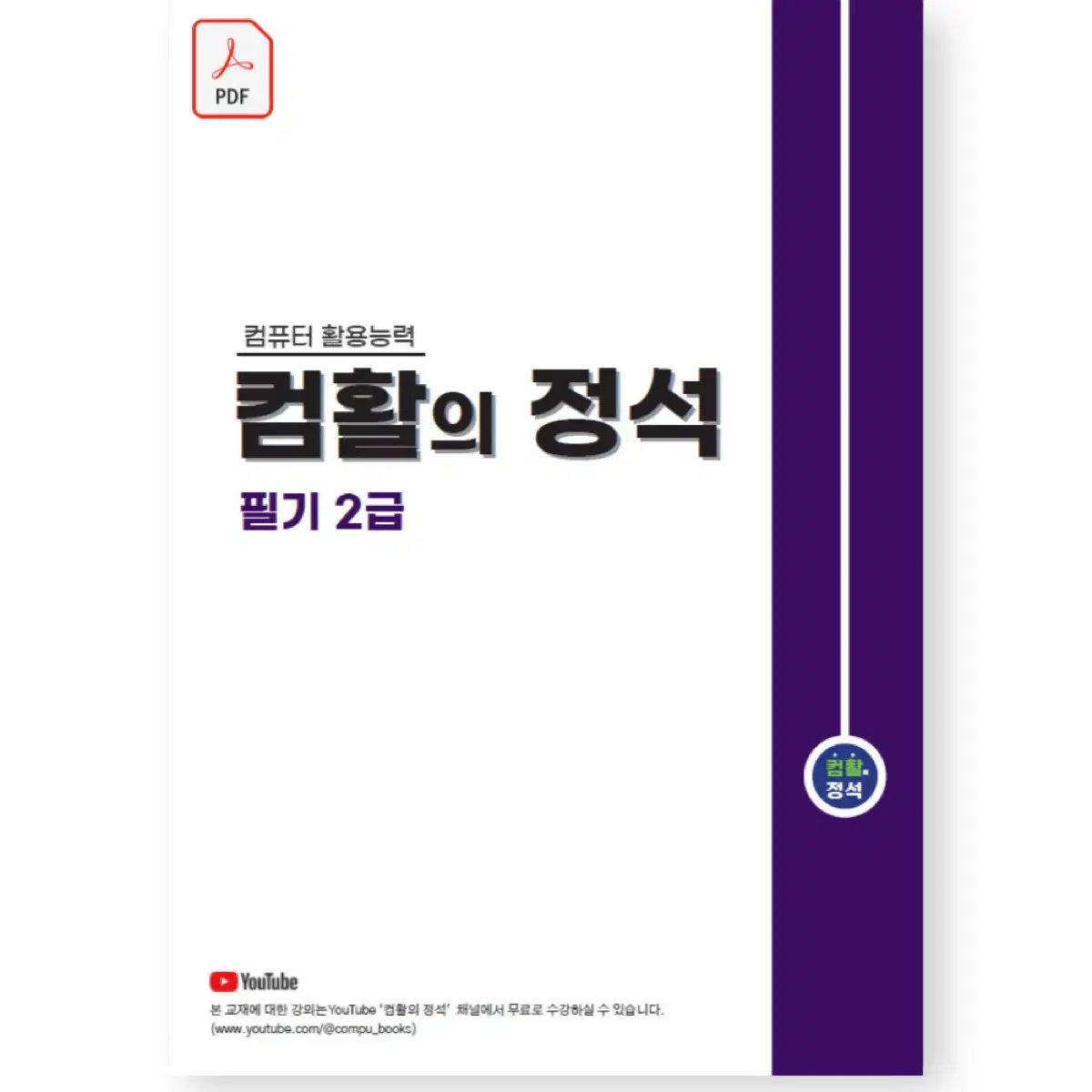 컴활의 정석 필기1급 pdf 삽니다