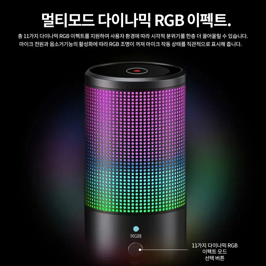 단일지향 RGB 게이밍 마이크