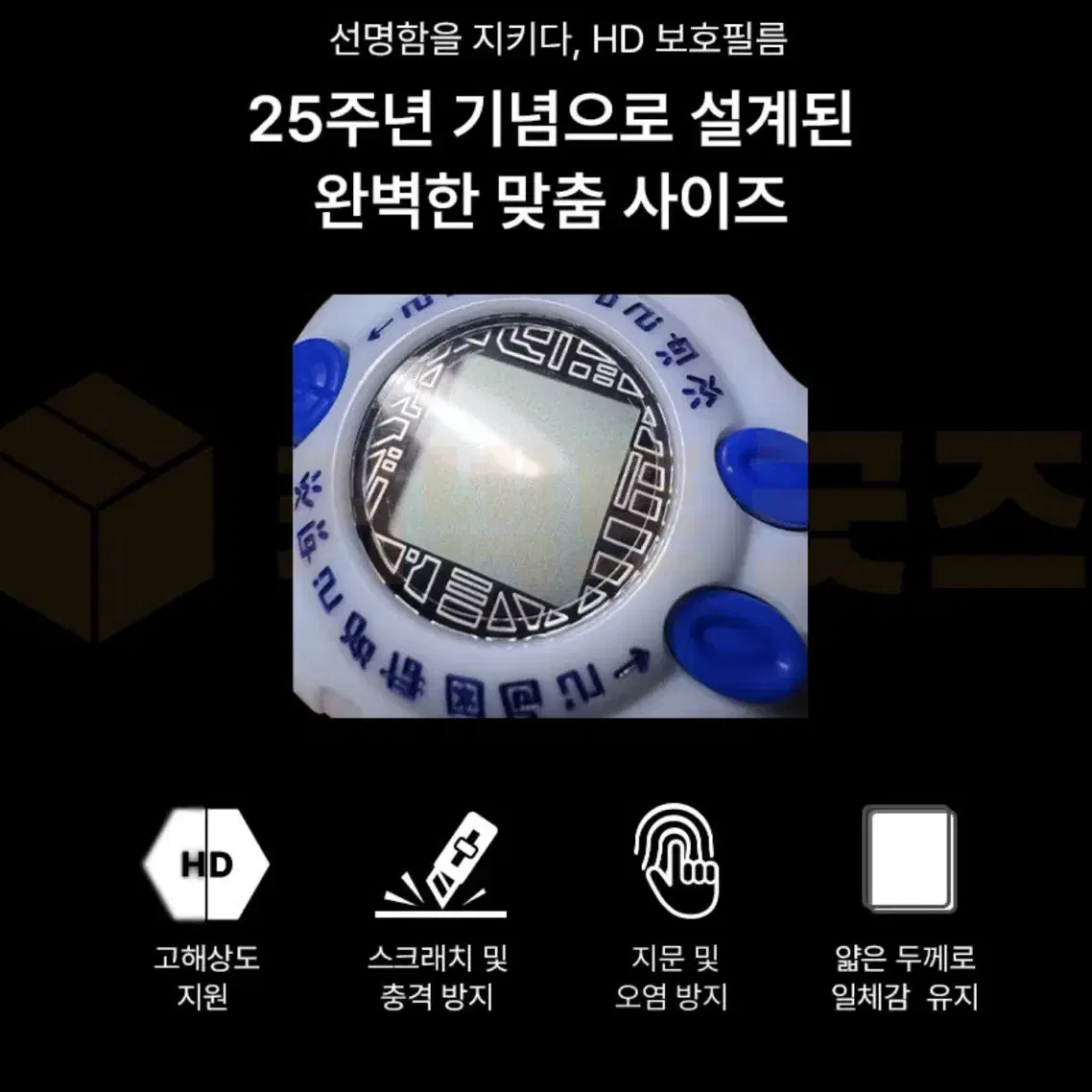 25주년 디지바이스 액정 필름