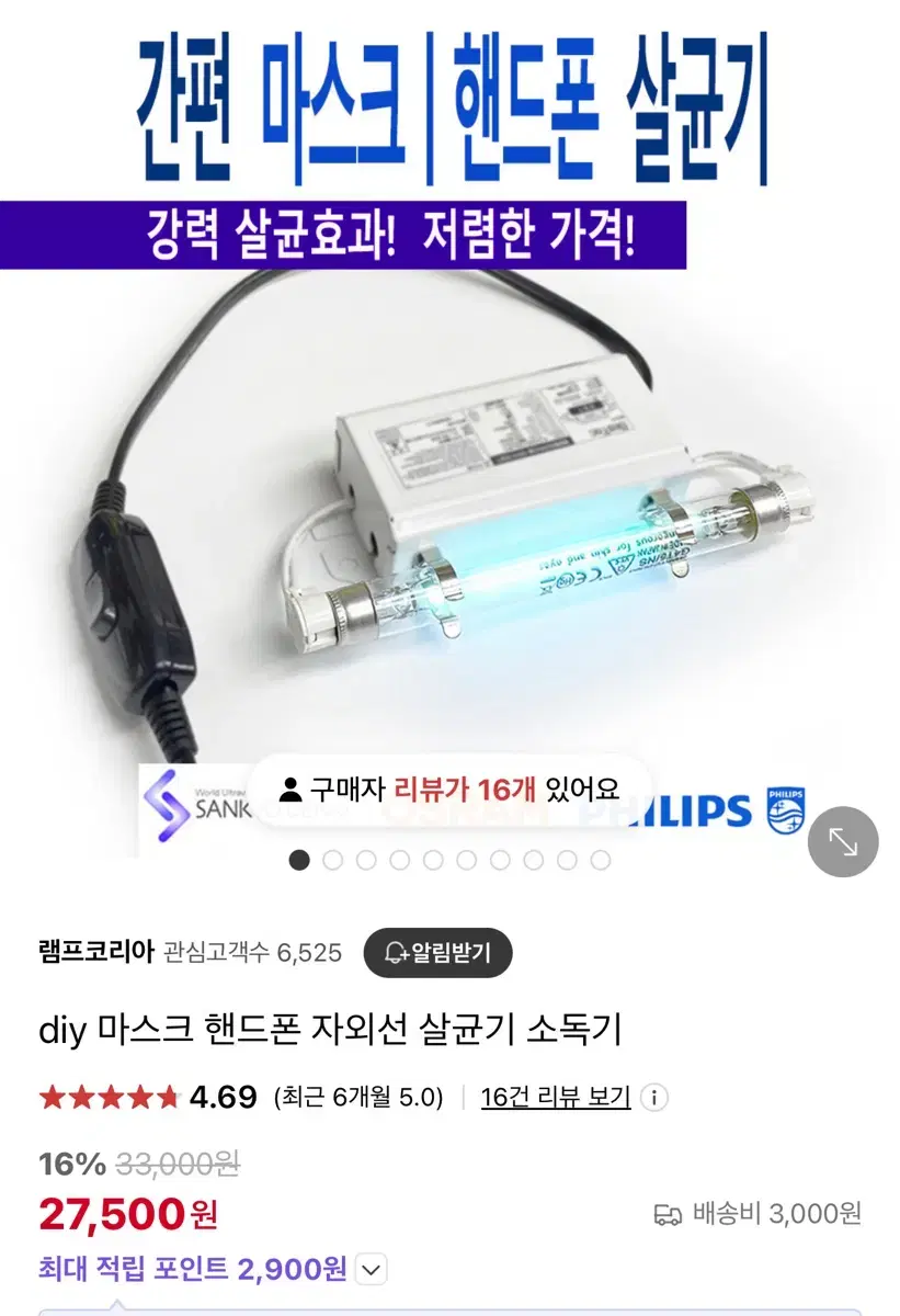 자외선 살균기 램프