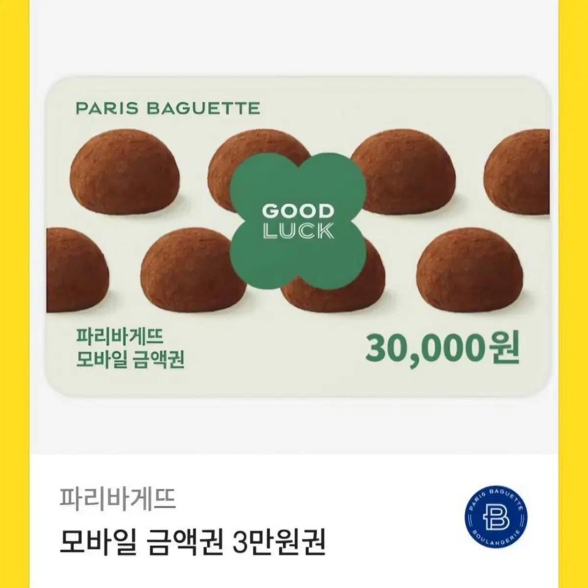 파리바게트 3만원 쿠폰