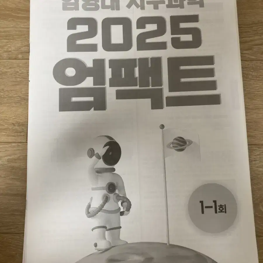 2025 지구과학1 엄팩트 모의고사 9회분