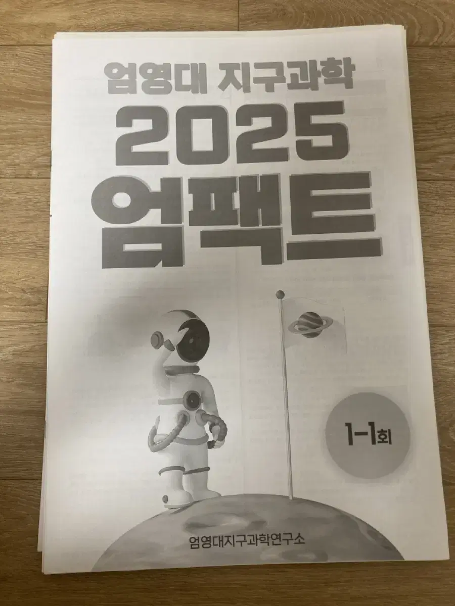 2025 지구과학1 엄팩트 모의고사 9회분