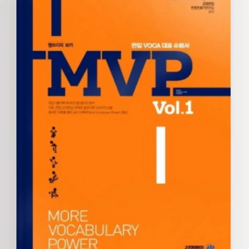 MVP vol.1 분철 (편입영어 단어장)