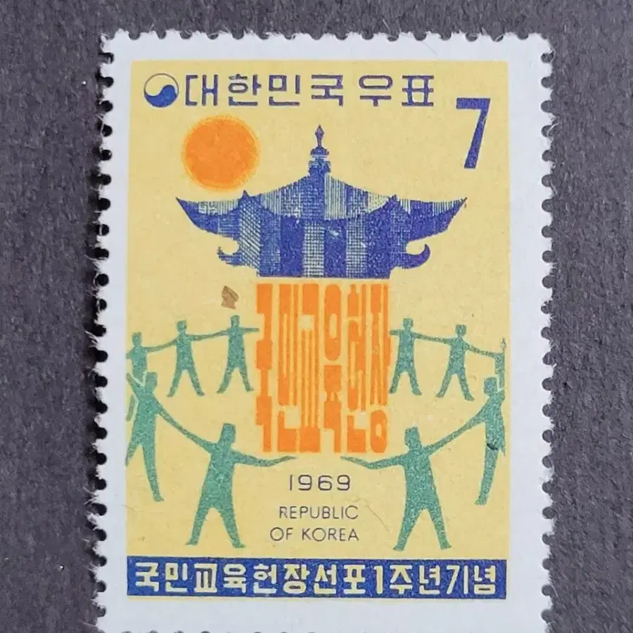 1969년 국민교육헌장선포1주년기념 우표