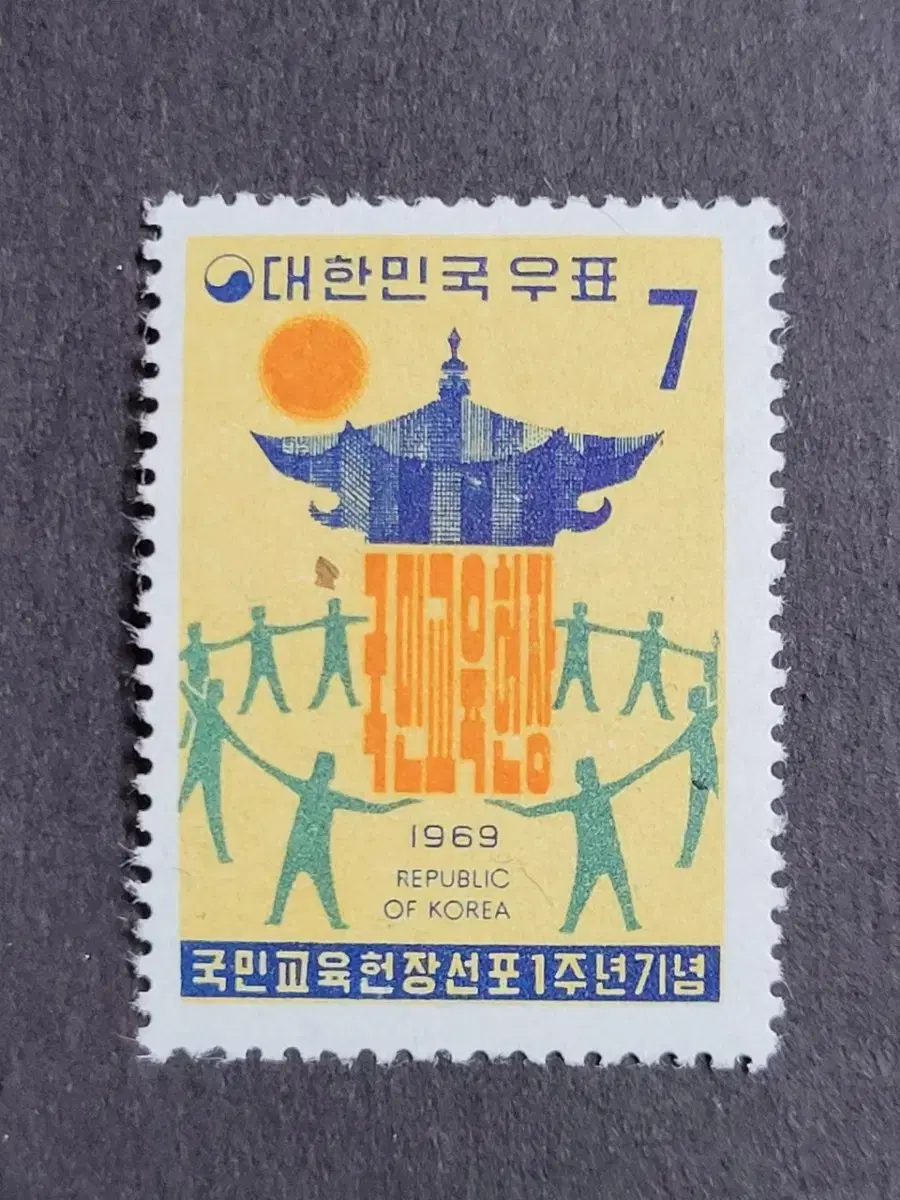 1969년 국민교육헌장선포1주년기념 우표