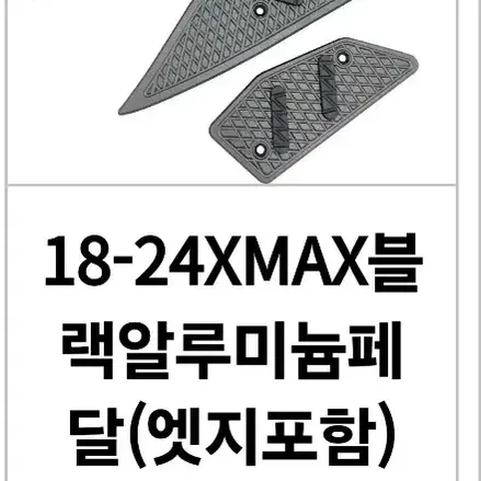 xmax300 24년식 알루미늄블랙발판 팝니다