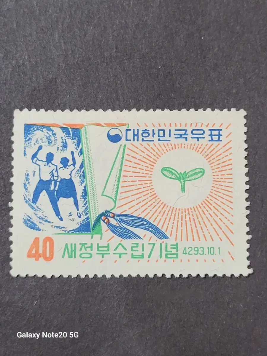 단기4293년(1960) 새정부수립기념우표