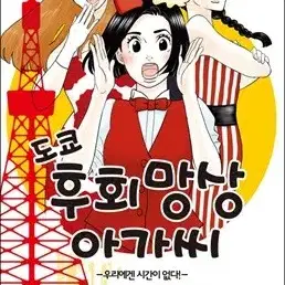 도쿄후회망상아가씨(1-9완)